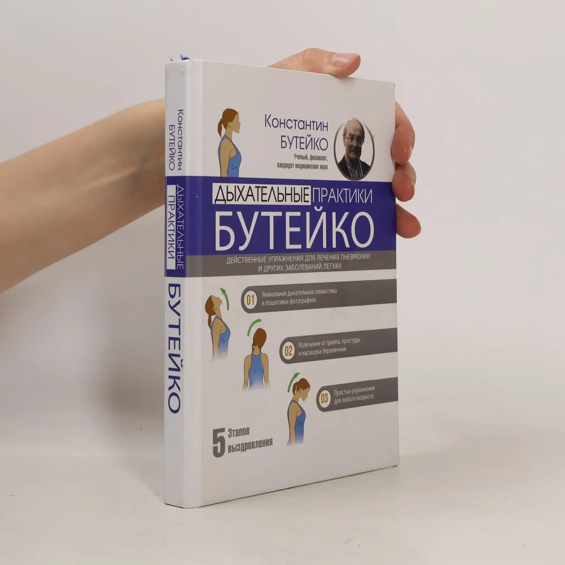 Обложка книги «Дыхательные практики Бутейко. Действенные упражнения для лечения пневмонии и других заболеваний»