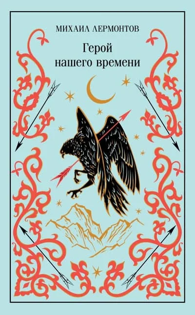 Обложка книги «Герой нашего времени»
