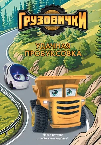 Обложка книги «Грузовички. Удачная пробуксовка»