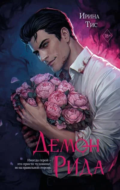 Обложка книги «Демон Рида»