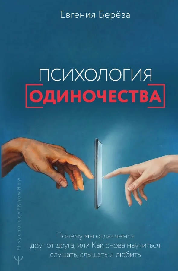 Обложка книги «Психология одиночества. Почему мы отдаляемся друг от друга, или Как снова научиться слушать, слышать и любить»