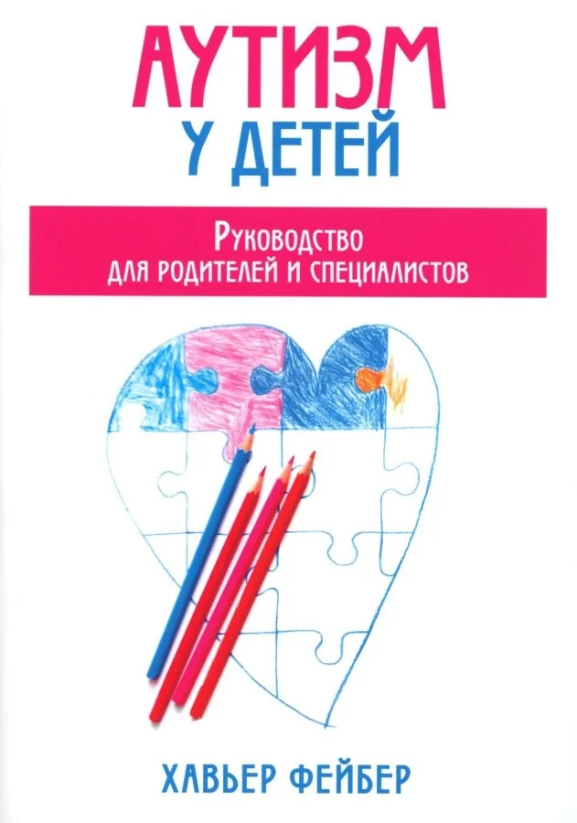 Обложка книги «Аутизм у детей. Руководство для родителей и специалистов»