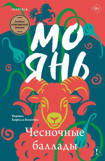 Обложка книги «Чесночные баллады»