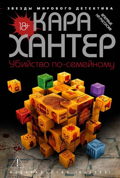 Обложка книги «Убийство по-семейному»