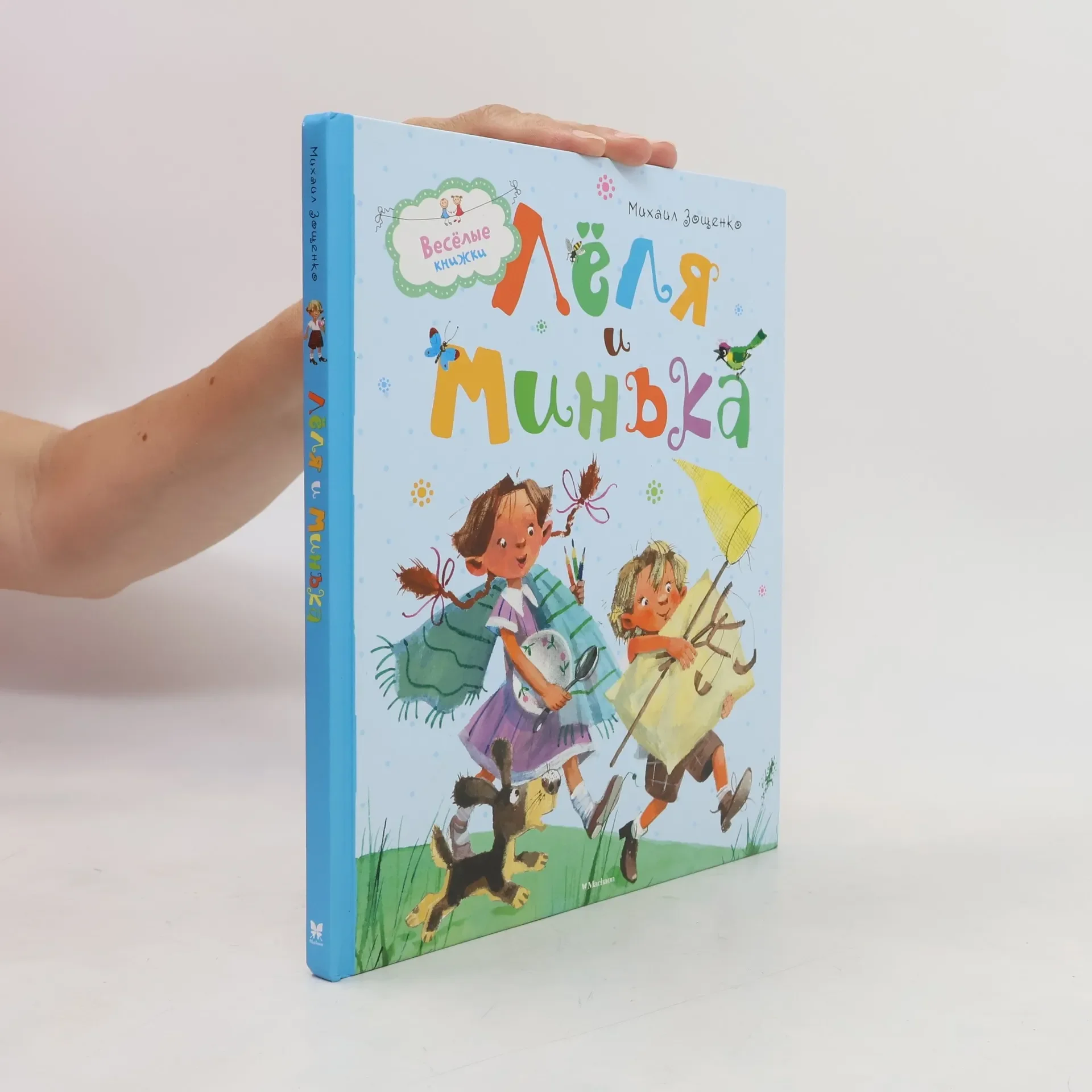 Обложка книги «Лёля и Минька»