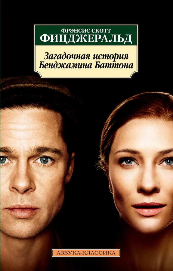 Обложка книги «Загадочная история Бенджамина Баттона»