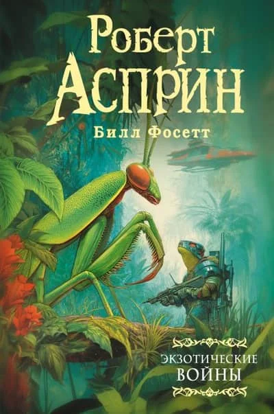 Обложка книги «Экзотические войны»