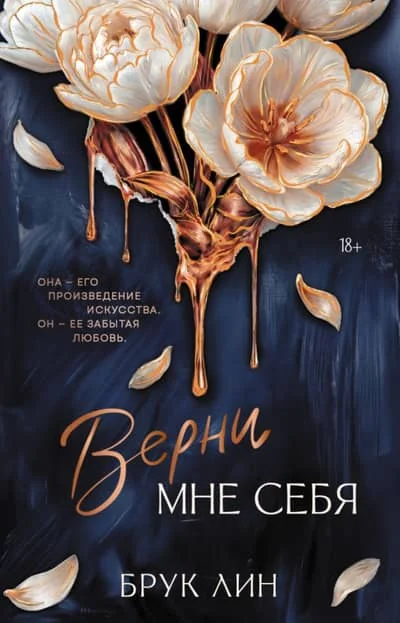 Обложка книги «Верни мне себя»