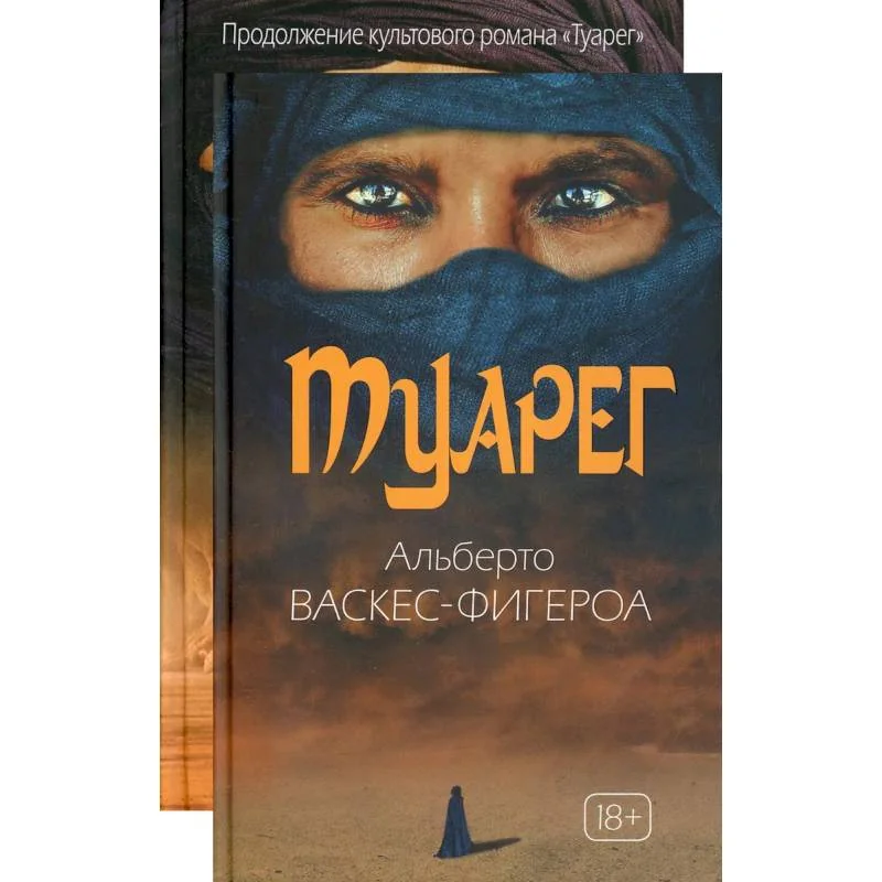 Обложка книги «Туарег (комплект из 2-х книг)»