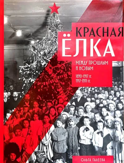 Обложка книги «Красная елка. Между прошлым и новым. 1890-1917 гг., 1917-1935 гг.»