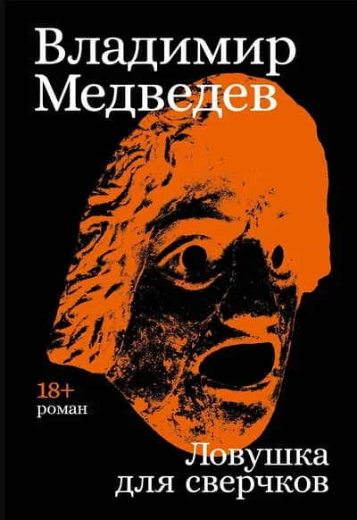 Обложка книги «Ловушка для сверчков»