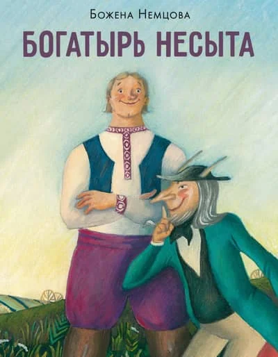 Обложка книги «Богатырь Несыта»