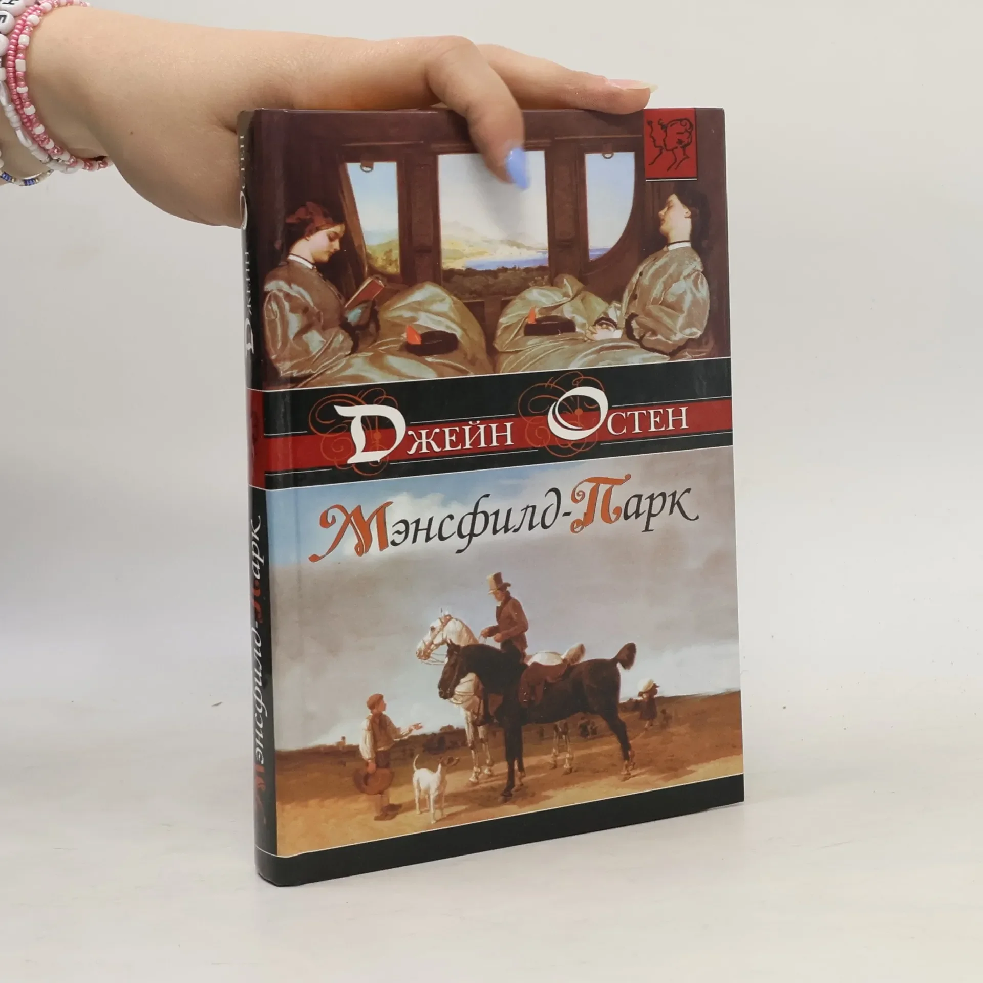 Обложка книги «Мэнсфилд-парк»