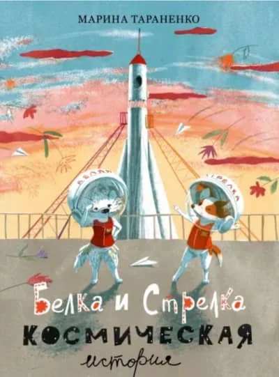 Обложка книги «Белка и Стрелка. Космическая история»