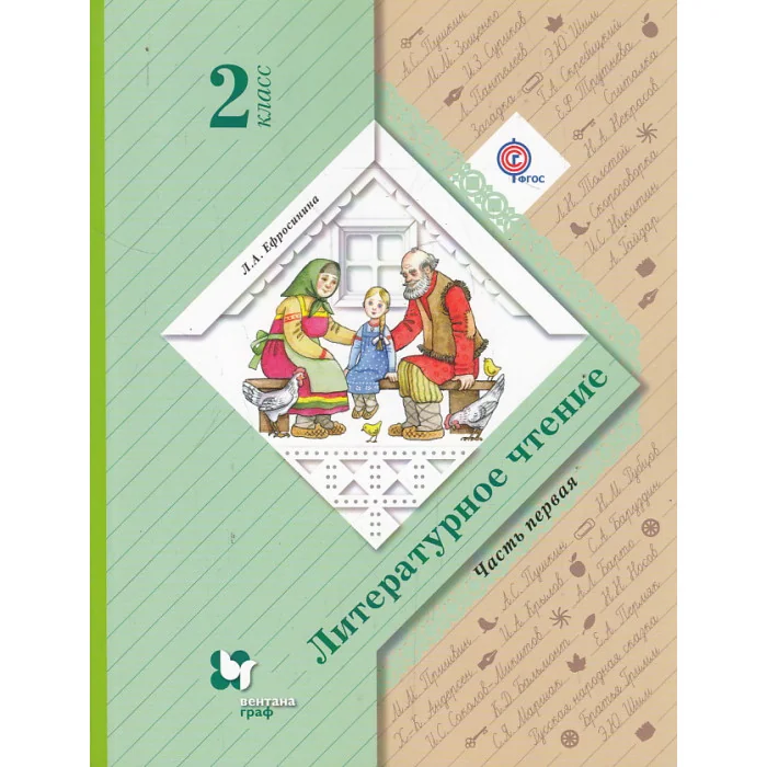 Обложка книги «Литературное чтение. 2 класс. Часть 1. Ефросинина»