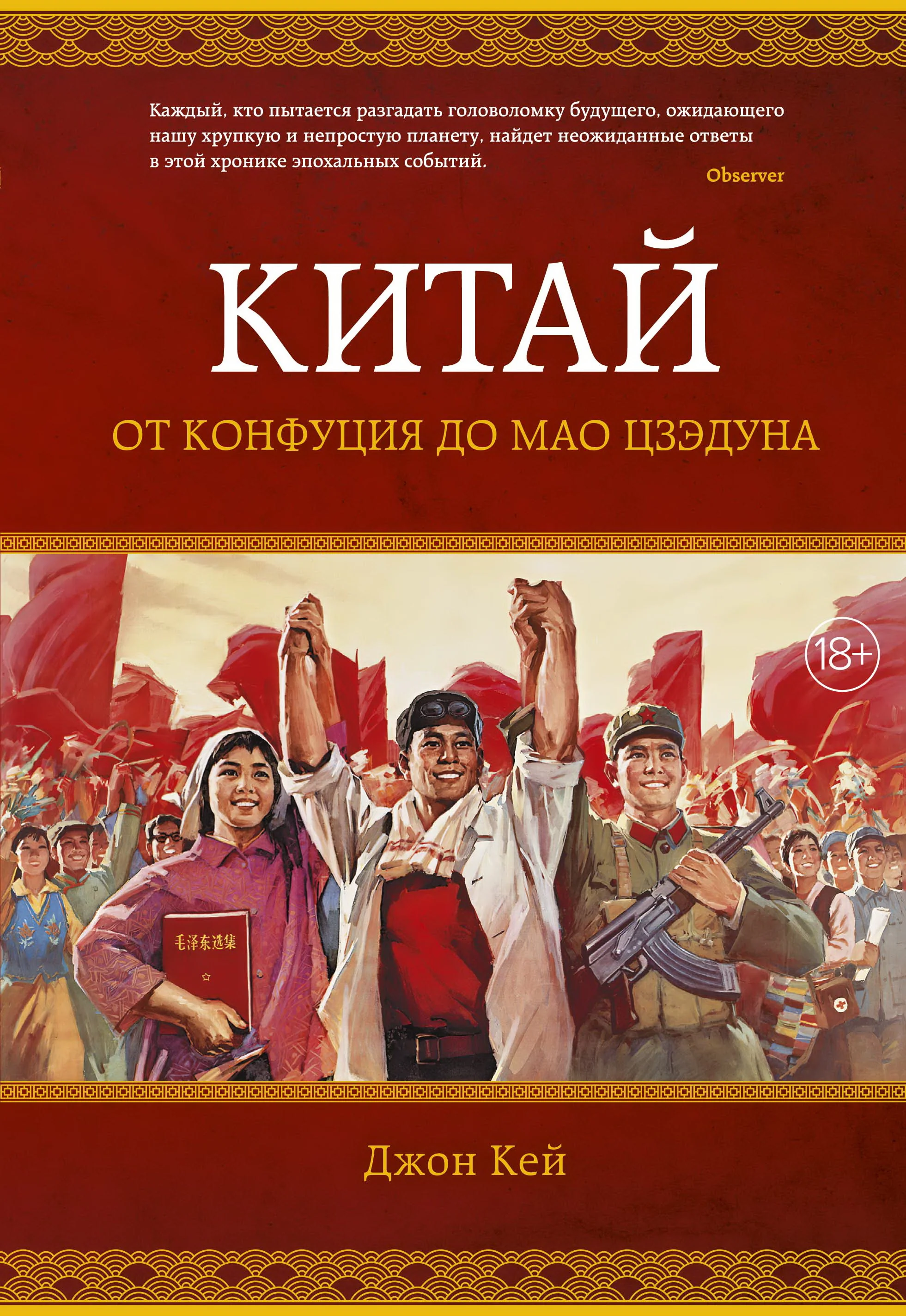 Обложка книги «Китай. От Конфуция до Мао Цзэдуна»