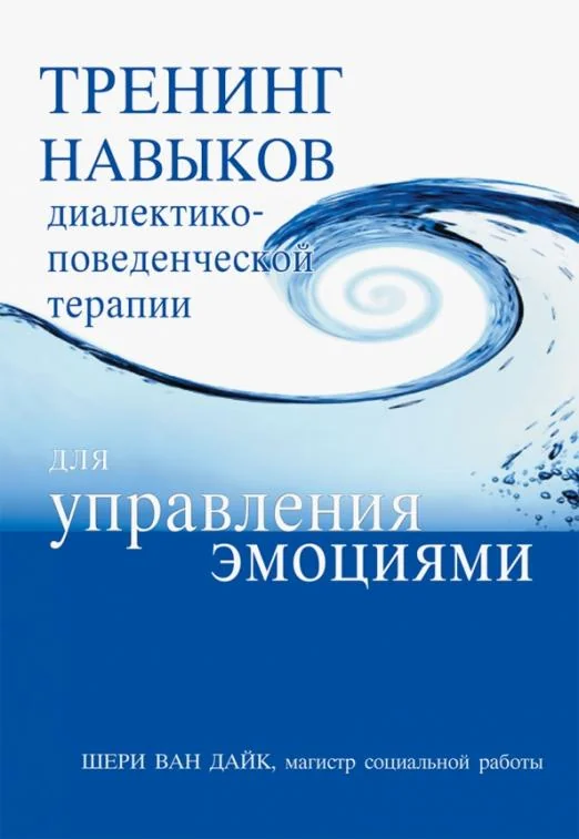 Обложка книги «Тренинг навыков диалектико-поведенческой терапии для управления эмоциями»