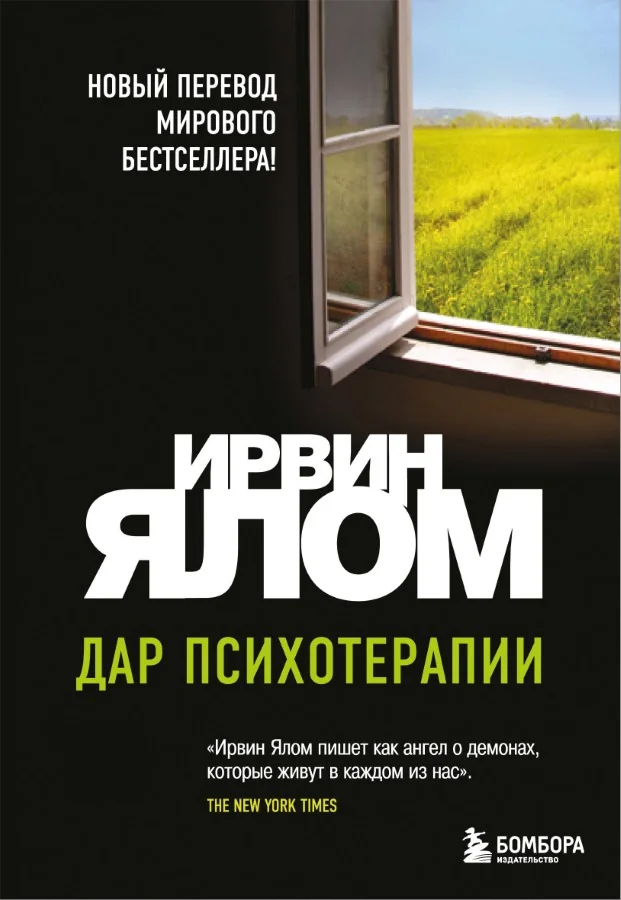 Обложка книги «Дар психотерапии»