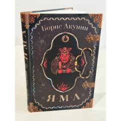 Обложка книги «Яма»