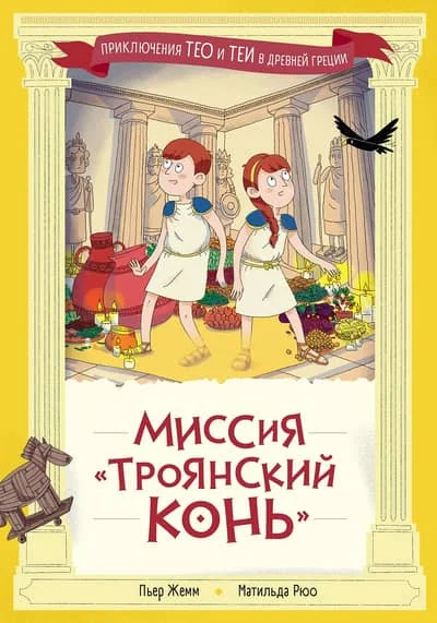 Обложка книги «Миссия «Троянский конь»»