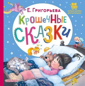 Обложка книги «КРОШЕЧНЫЕ СКАЗКИ»