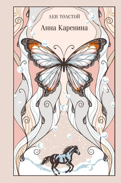 Обложка книги «Анна Каренина»