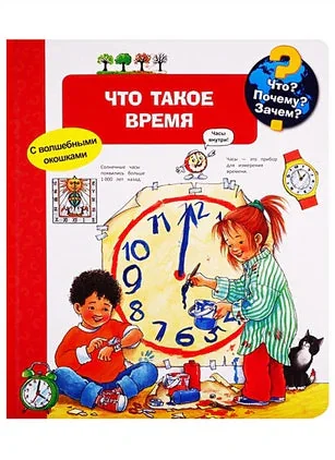 Обложка книги «Что? Почему? Зачем? Что такое время»