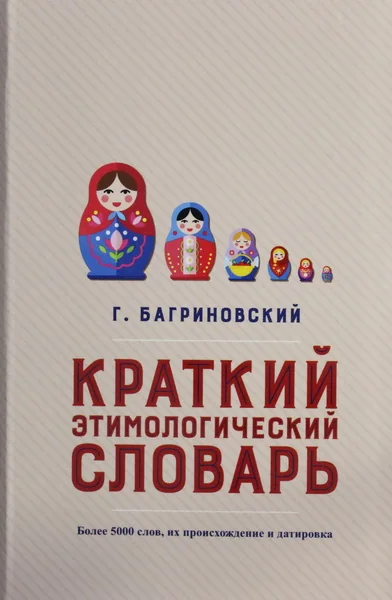 Обложка книги «Краткий этимологический словарь. Более 5000 слов, их происхождение и датировка»