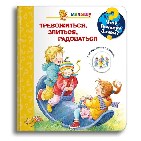 Обложка книги «Что? Почему? Зачем? Малышу. Тревожиться, злиться, радоваться»