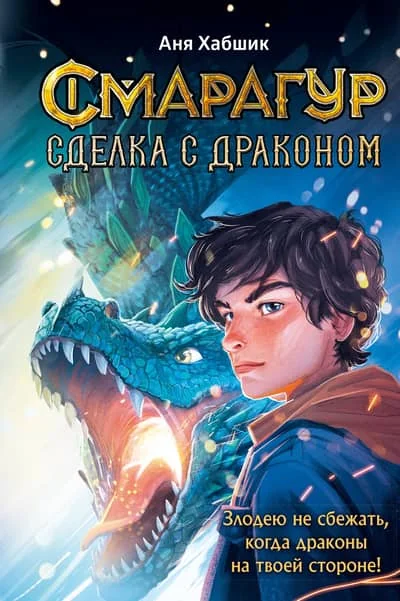 Обложка книги «Смарагур. Книга 2. Сделка с драконом»