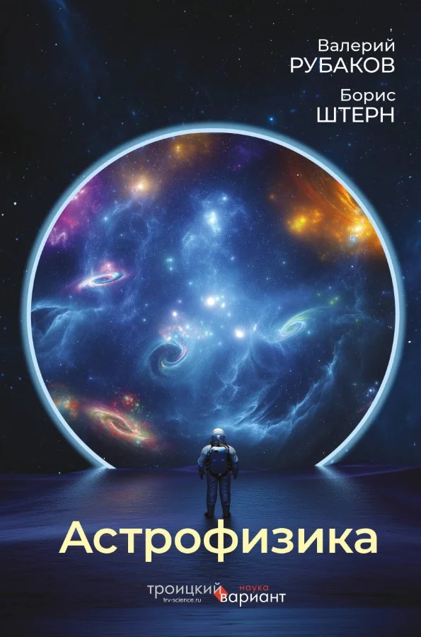 Обложка книги «Астрофизика. Троицкий вариант»