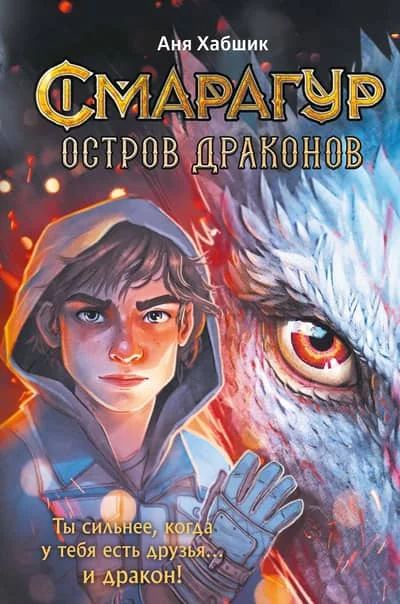 Обложка книги «Смарагур. Книга 1. Остров драконов»