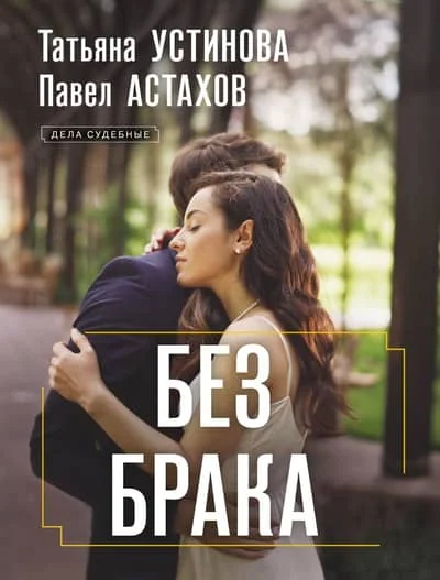Обложка книги «Без брака»