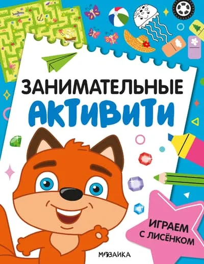 Обложка книги «Играем с лисёнком»