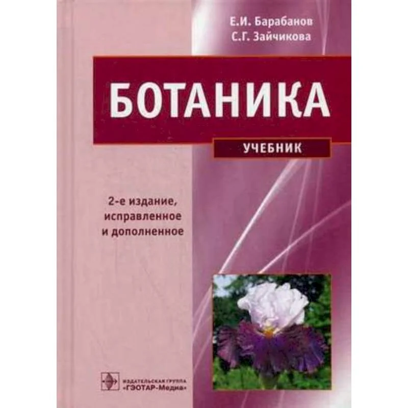 Обложка книги «Ботаника»