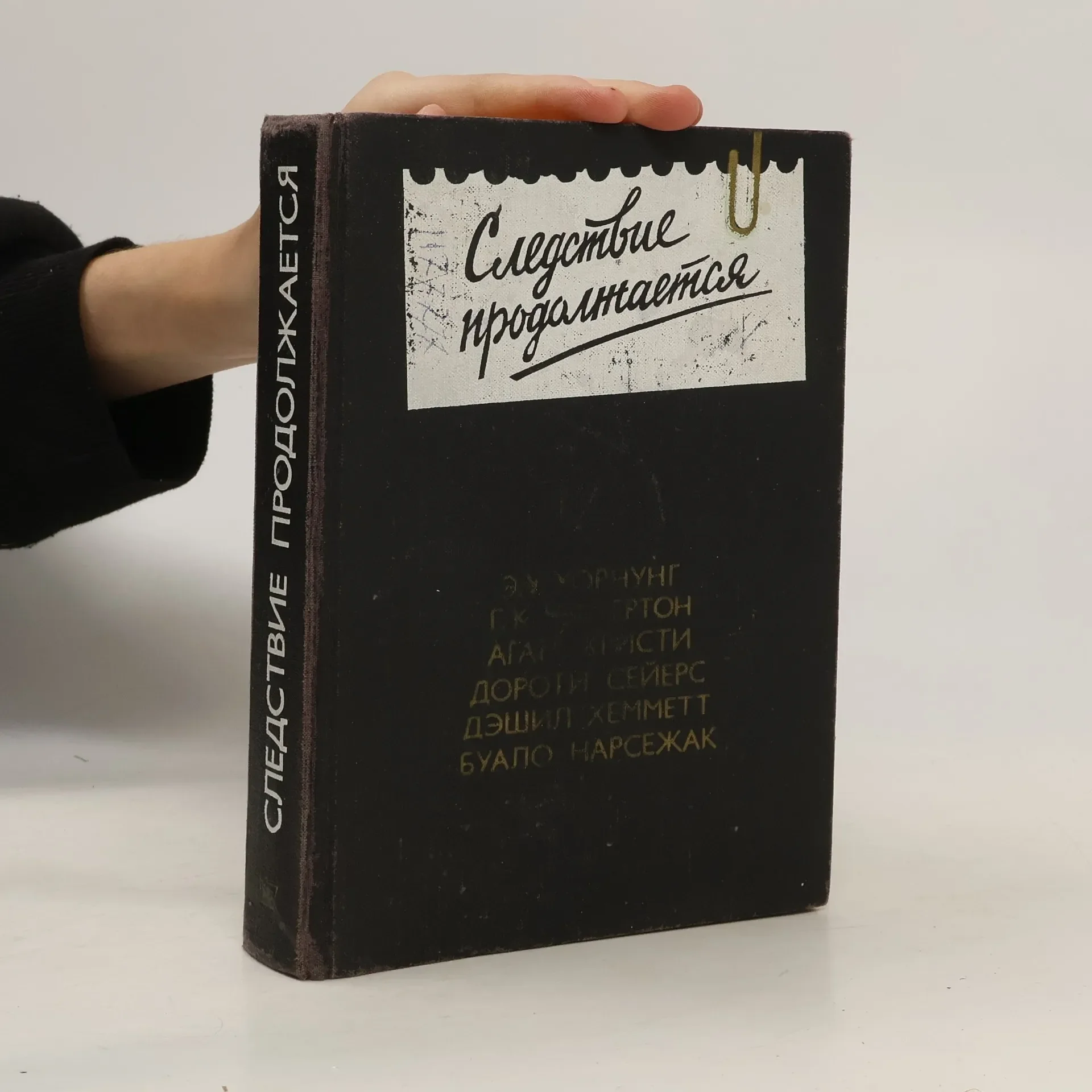 Обложка книги «Антология зарубежного детектива»