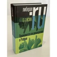 Обложка книги «Приживётся ли демократия в России»