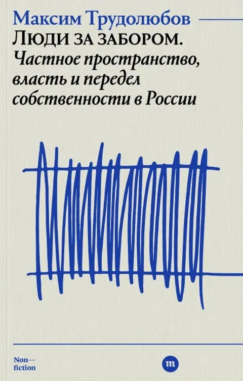 Обложка книги «Люди за забором. Частное пространство, власть и передел собственности в России»