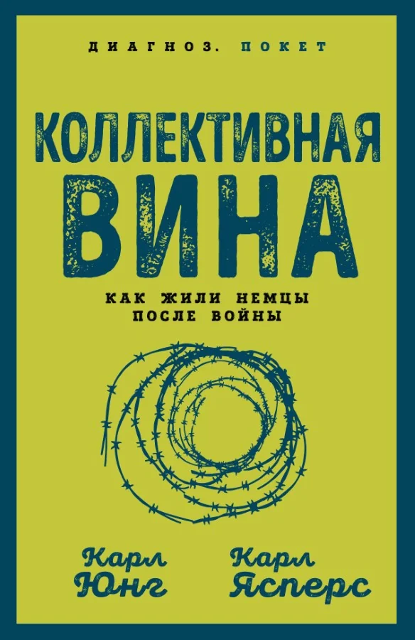 Обложка книги «Коллективная вина. Как жили немцы после войны»