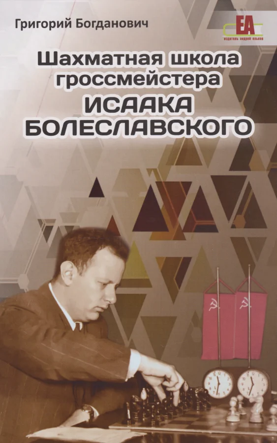 Обложка книги «Шахматная школа гроссмейстера Исаака Болеславского»