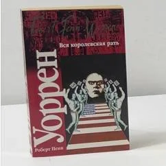 Обложка книги «Вся королевская рать»