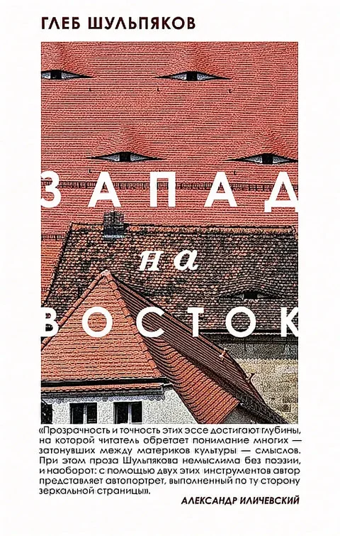 Обложка книги «Запад на Восток»