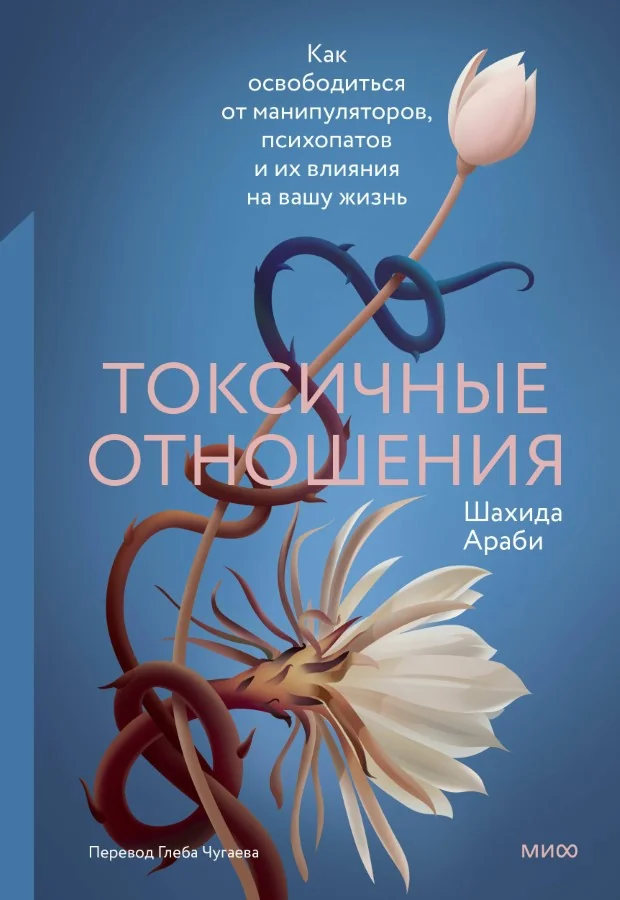 Обложка книги «Токсичные отношения. Как освободиться от манипуляторов, психопатов и их влияния на вашу жизнь»