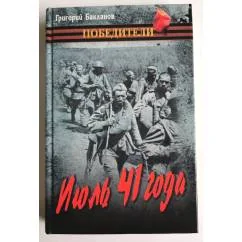 Обложка книги «Июль 41 года»