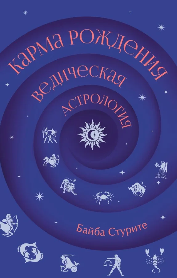 Обложка книги «Карма рождения. Ведическая астрология»