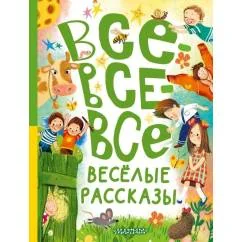 Обложка книги «Все-все-все весёлые рассказы»