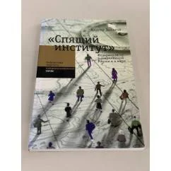 Обложка книги «"Спящий институт". Федерализм в современной России и в мире»