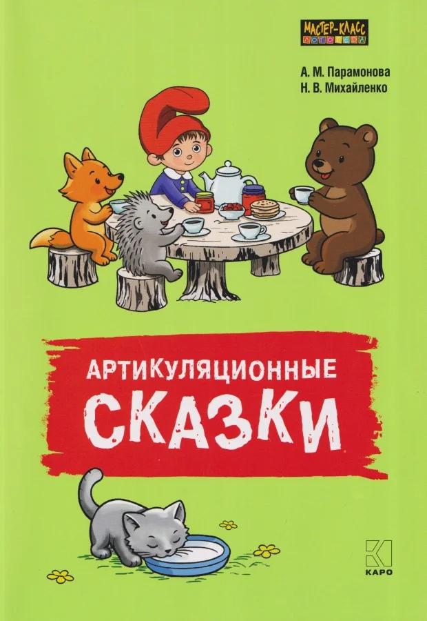 Обложка книги «Артикуляционные сказки. Дидактико-методическое пособие»