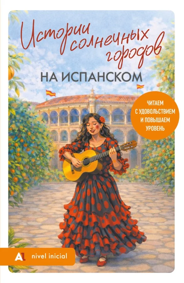 Обложка книги «Истории солнечных городов на испанском. Читаем с удовольствием и повышаем уровень А1»