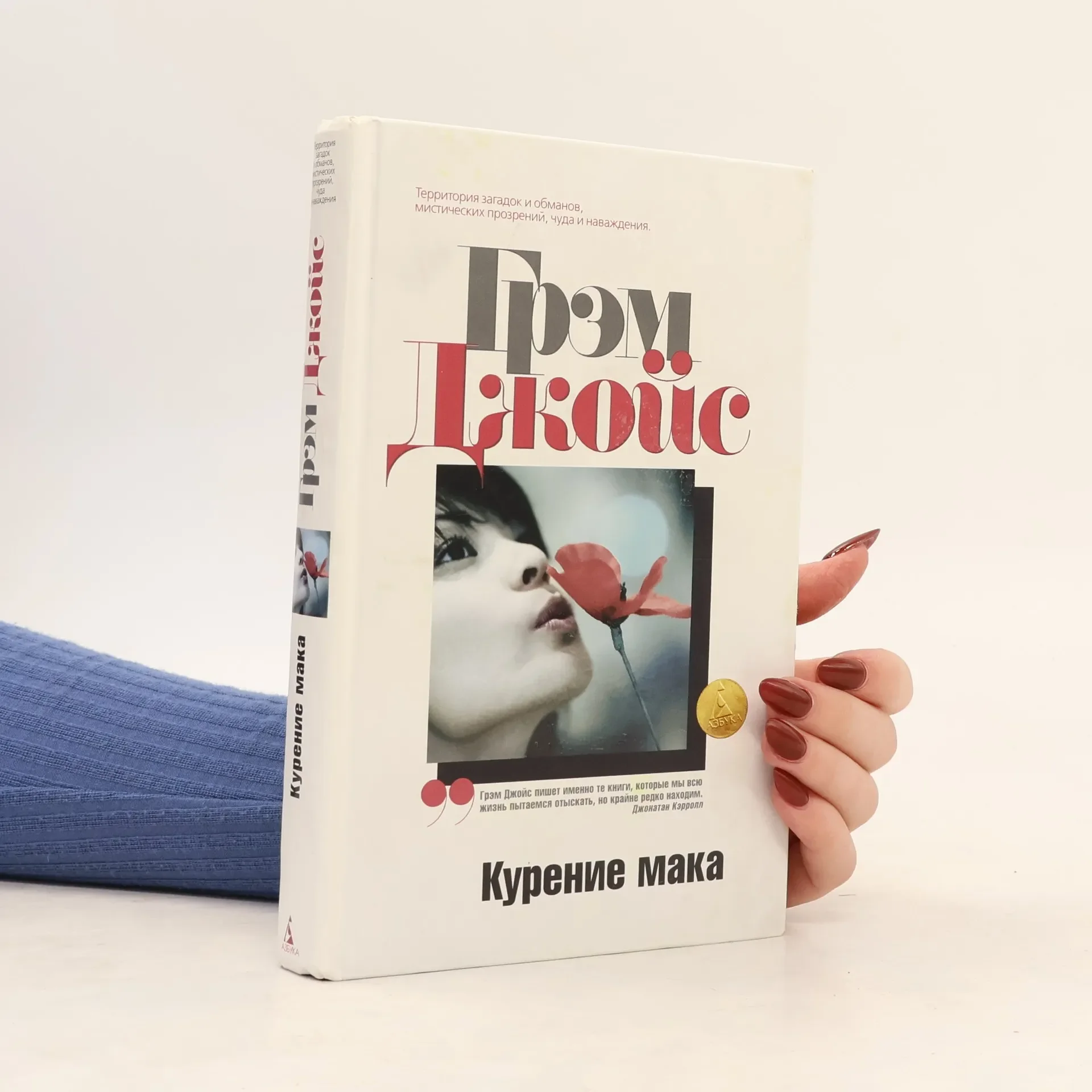 Обложка книги «Джойс Г. Курение мака»